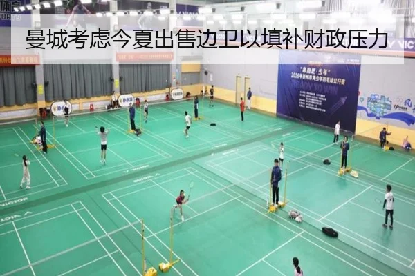 曼城考虑今夏出售边卫以填补财政压力